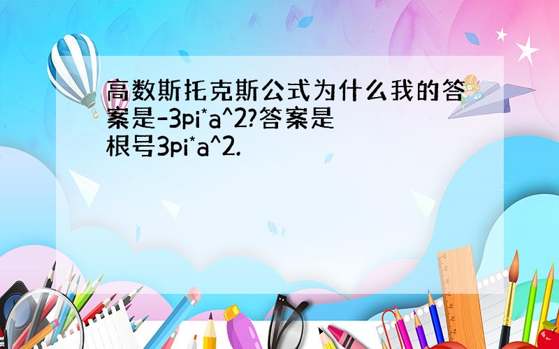 高数斯托克斯公式为什么我的答案是-3pi*a^2?答案是根号3pi*a^2.