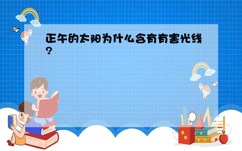 正午的太阳为什么含有有害光线?