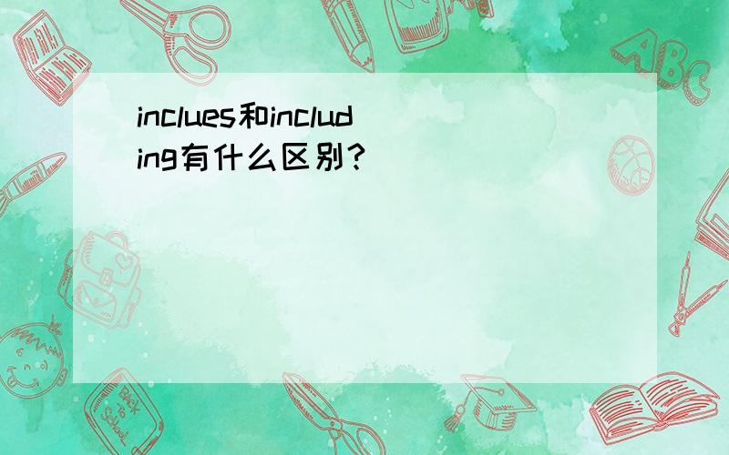 inclues和including有什么区别?