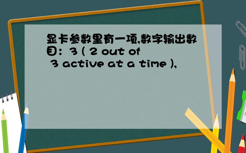 显卡参数里有一项,数字输出数目：3 ( 2 out of 3 active at a time ),