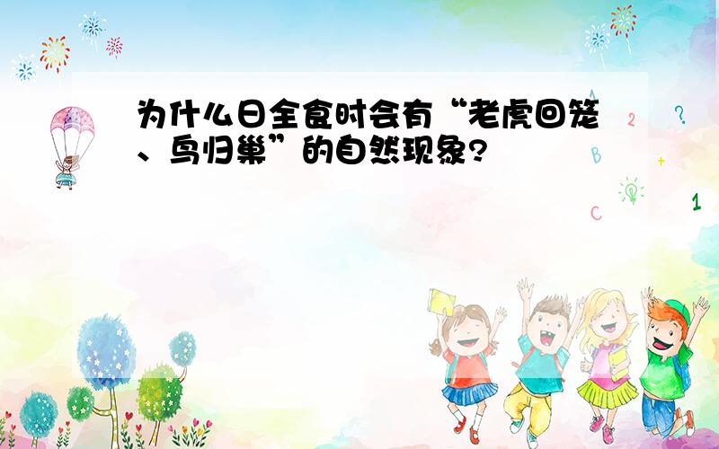 为什么日全食时会有“老虎回笼、鸟归巢”的自然现象?