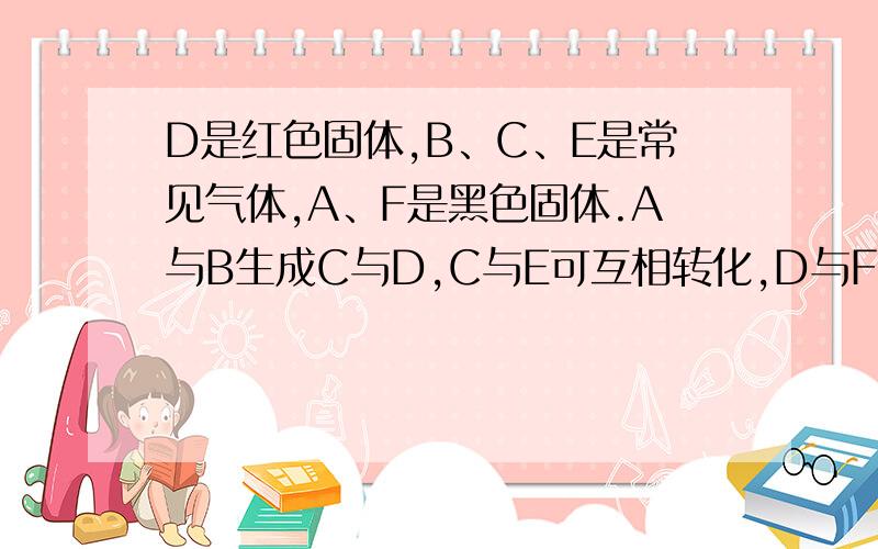 D是红色固体,B、C、E是常见气体,A、F是黑色固体.A与B生成C与D,C与E可互相转化,D与F可互相转化,E与F可互相