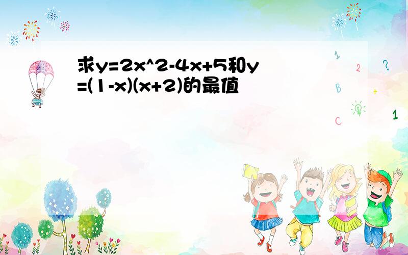 求y=2x^2-4x+5和y=(1-x)(x+2)的最值