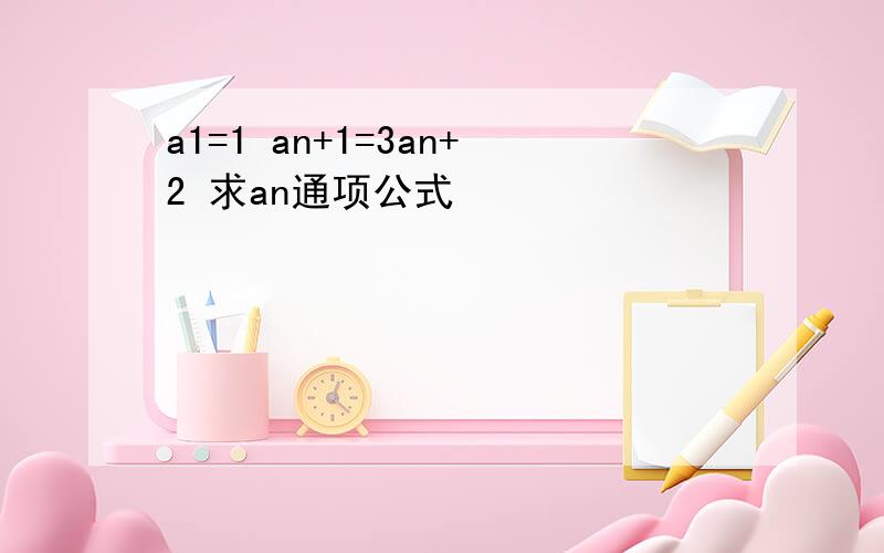 a1=1 an+1=3an+2 求an通项公式