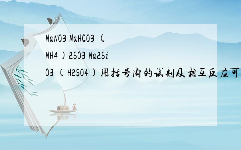 NaNO3 NaHCO3 (NH4)2SO3 Na2SiO3 (H2SO4)用括号内的试剂及相互反应可以鉴别.WHY