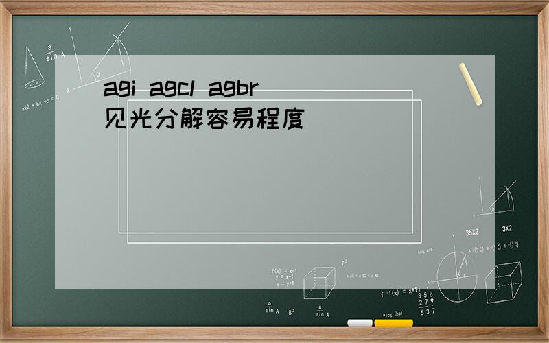 agi agcl agbr 见光分解容易程度