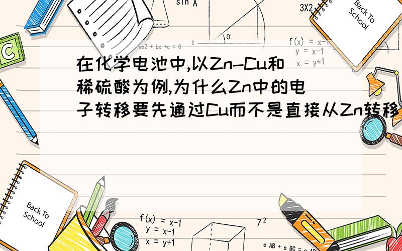 在化学电池中,以Zn-Cu和稀硫酸为例,为什么Zn中的电子转移要先通过Cu而不是直接从Zn转移到稀硫酸中.