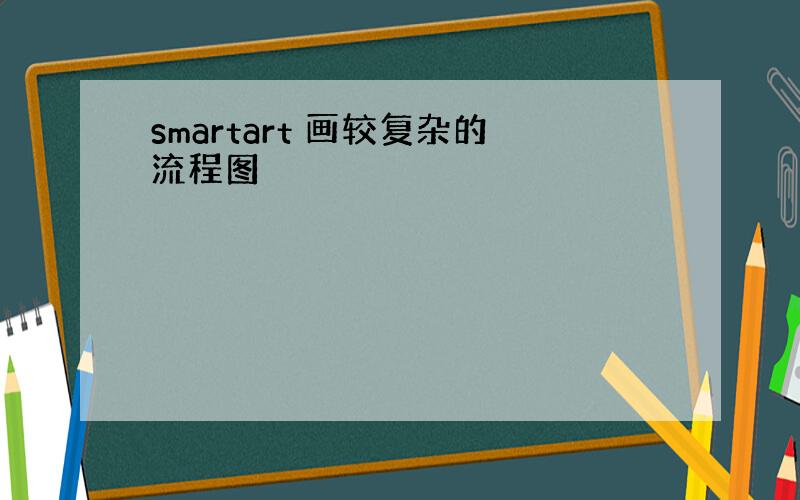 smartart 画较复杂的流程图