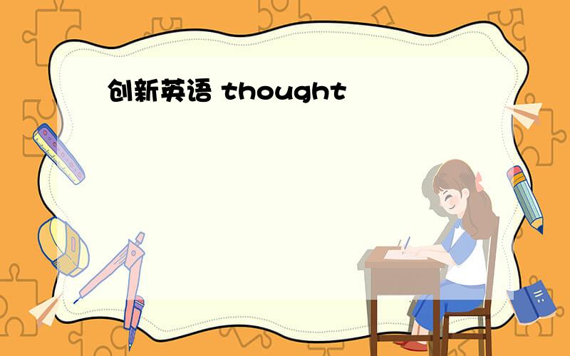 创新英语 thought