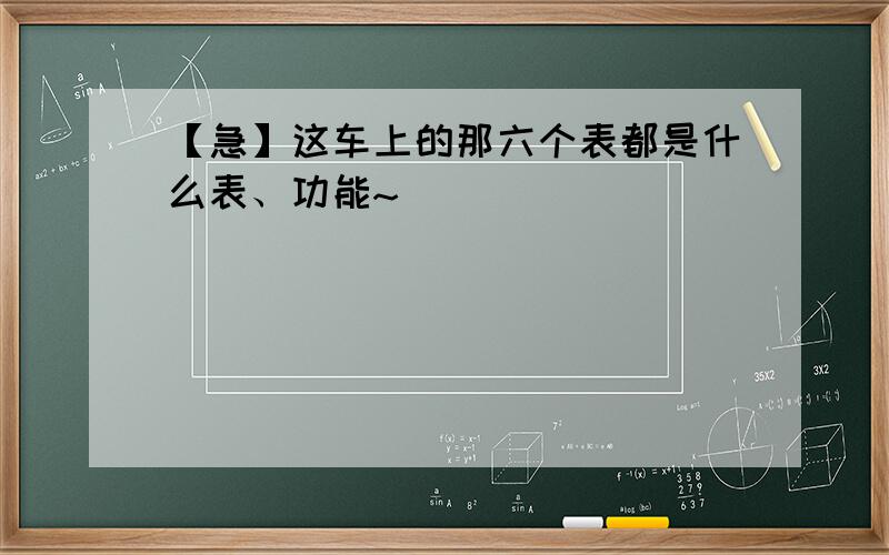 【急】这车上的那六个表都是什么表、功能~