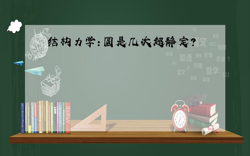 结构力学：圆是几次超静定?