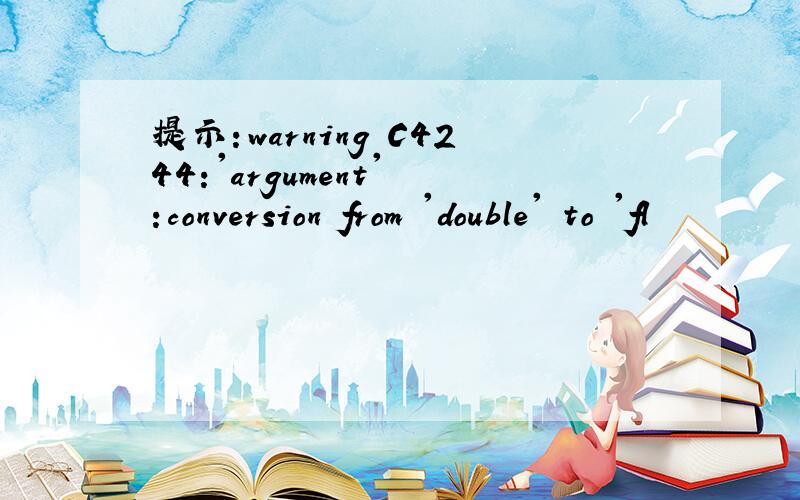 提示：warning C4244:'argument' :conversion from 'double' to 'fl