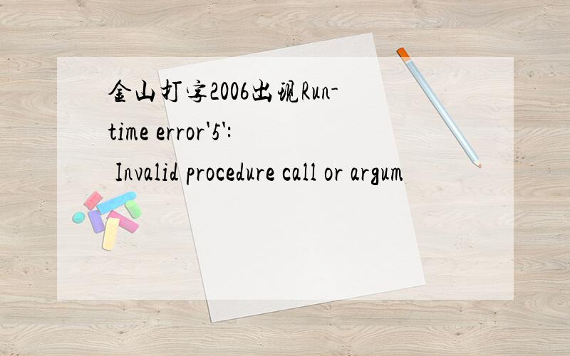 金山打字2006出现Run-time error'5': Invalid procedure call or argum