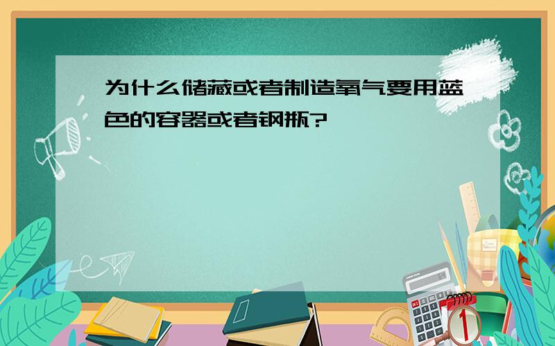 为什么储藏或者制造氧气要用蓝色的容器或者钢瓶?