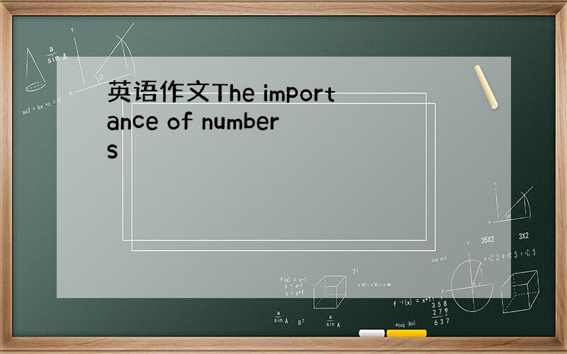 英语作文The importance of numbers