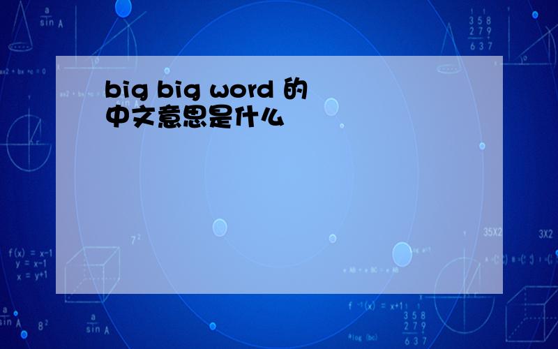 big big word 的中文意思是什么