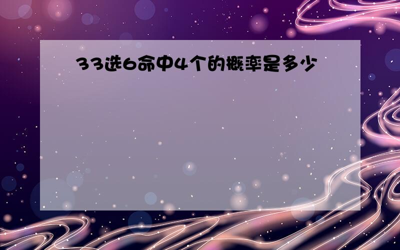 33选6命中4个的概率是多少