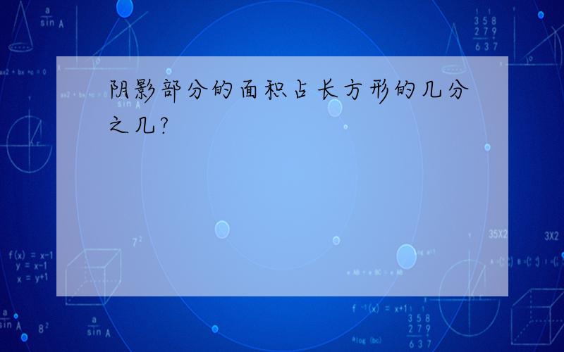 阴影部分的面积占长方形的几分之几?