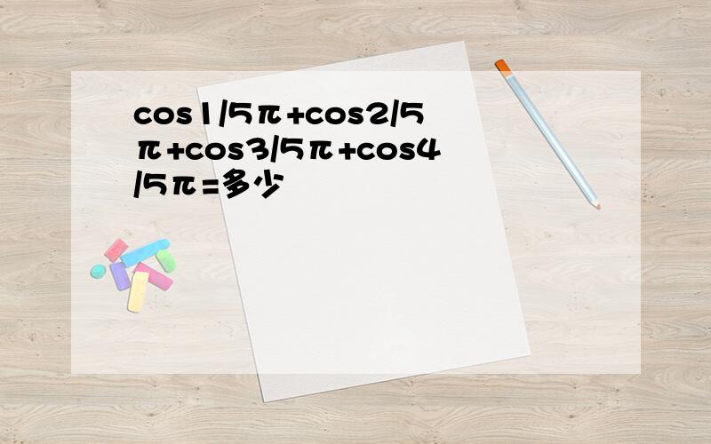 cos1/5π+cos2/5π+cos3/5π+cos4/5π=多少