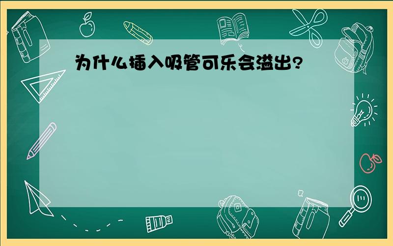 为什么插入吸管可乐会溢出?