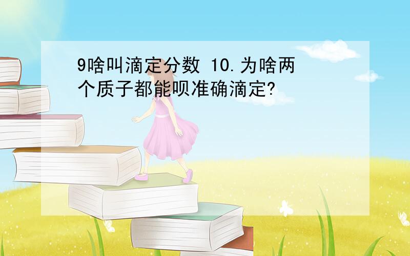 9啥叫滴定分数 10.为啥两个质子都能呗准确滴定?