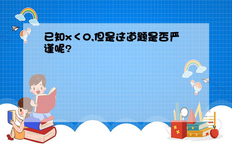 已知x＜0,但是这道题是否严谨呢?