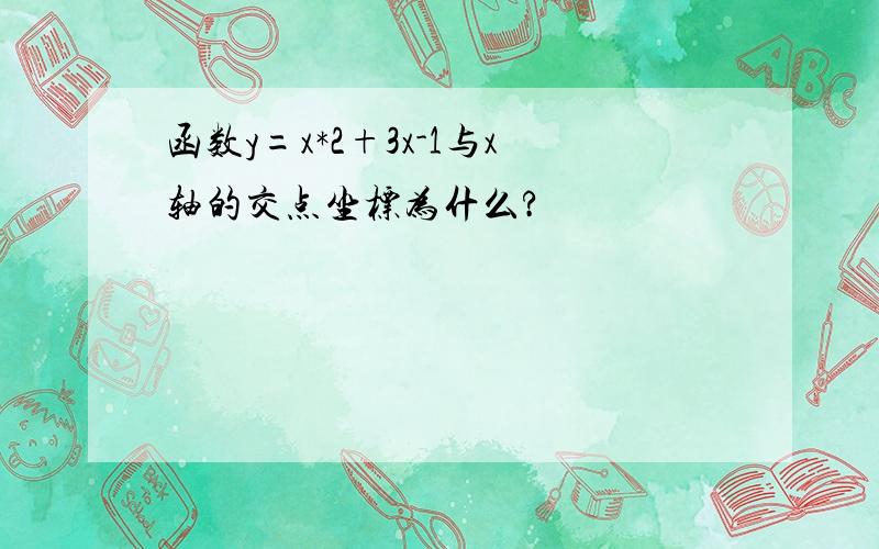 函数y=x*2+3x-1与x轴的交点坐标为什么?