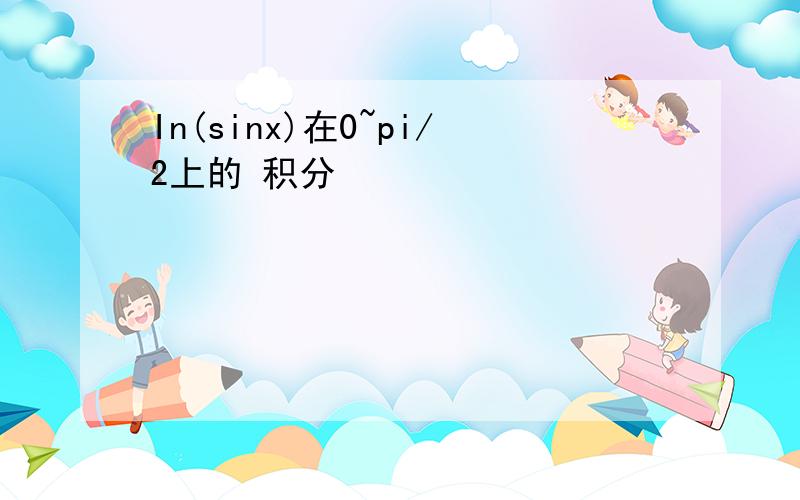 In(sinx)在0~pi/2上的 积分