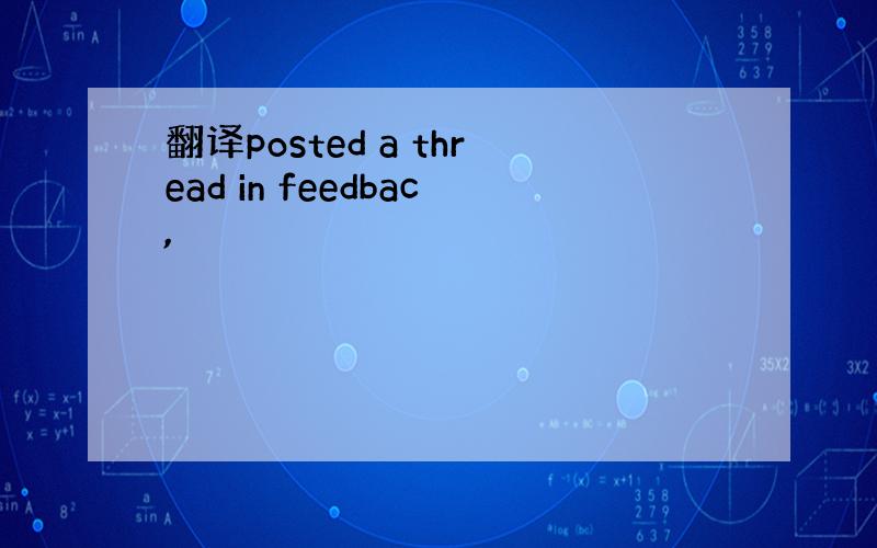 翻译posted a thread in feedbac,