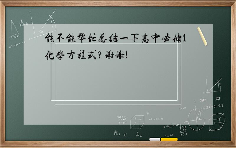 能不能帮忙总结一下高中必修1化学方程式?谢谢!