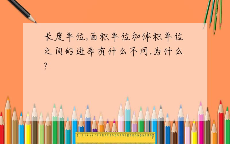 长度单位,面积单位和体积单位之间的进率有什么不同,为什么?