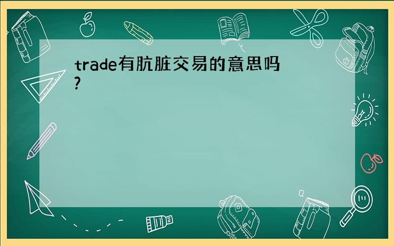 trade有肮脏交易的意思吗?