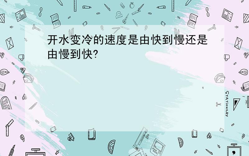 开水变冷的速度是由快到慢还是由慢到快?