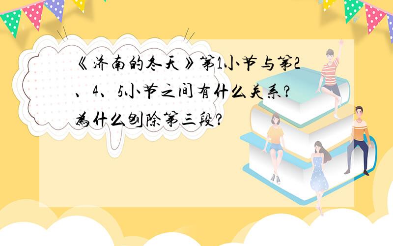 《济南的冬天》第1小节与第2、4、5小节之间有什么关系?为什么刨除第三段?