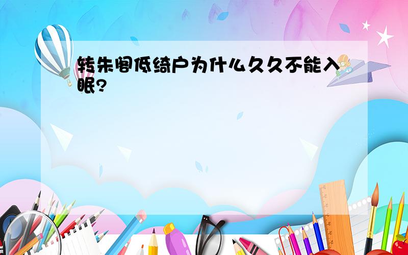 转朱阁低绮户为什么久久不能入眠?