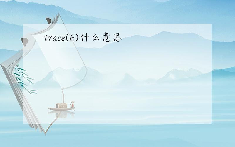 trace(E)什么意思