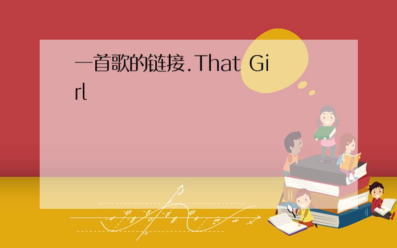 一首歌的链接.That Girl