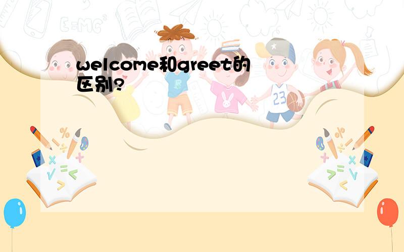 welcome和greet的区别?