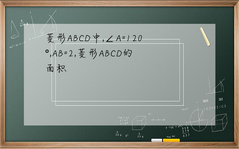 菱形ABCD中,∠A=120°,AB=2,菱形ABCD的面积