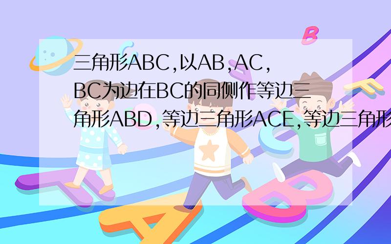 三角形ABC,以AB,AC,BC为边在BC的同侧作等边三角形ABD,等边三角形ACE,等边三角形BCF.说明DAEF是平