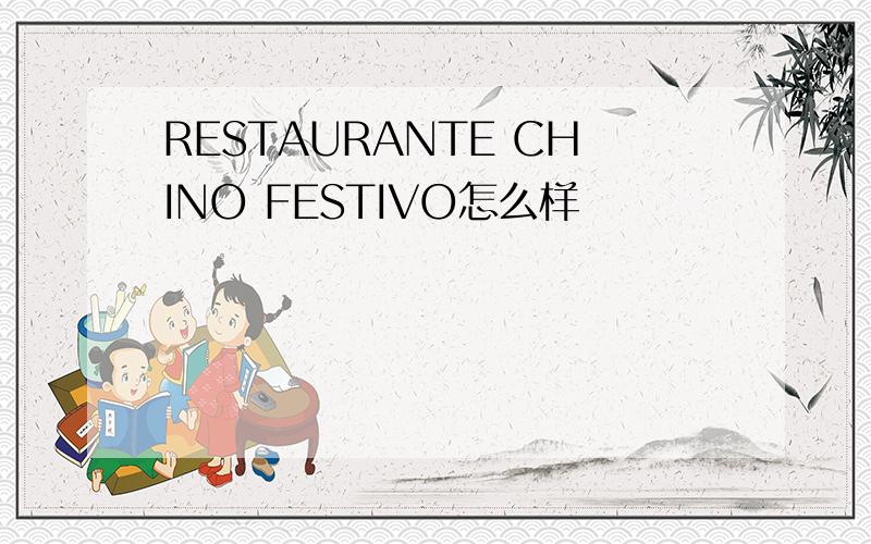 RESTAURANTE CHINO FESTIVO怎么样