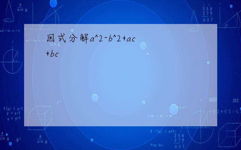 因式分解a^2-b^2+ac+bc