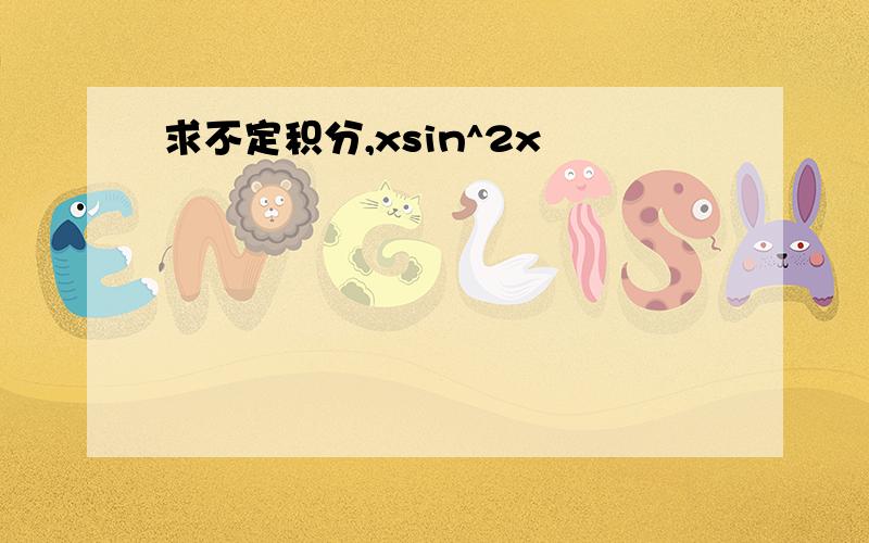 求不定积分,xsin^2x