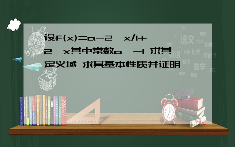 设f(x)=a-2∧x/1+2∧x其中常数a＞-1 求其定义域 求其基本性质并证明