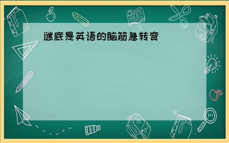 谜底是英语的脑筋急转弯