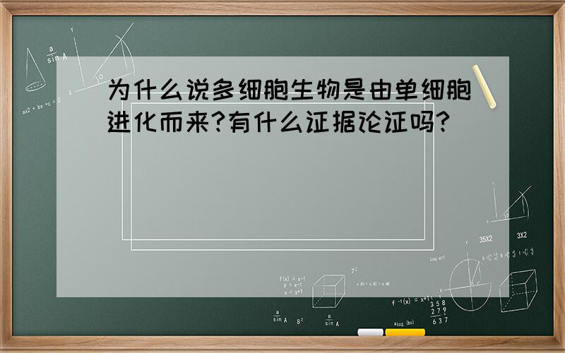 为什么说多细胞生物是由单细胞进化而来?有什么证据论证吗?