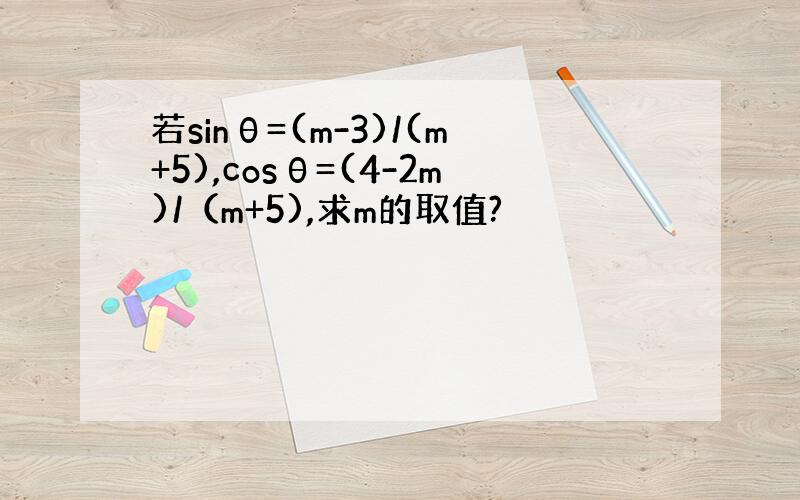 若sinθ=(m-3)/(m+5),cosθ=(4-2m)/（m+5),求m的取值?