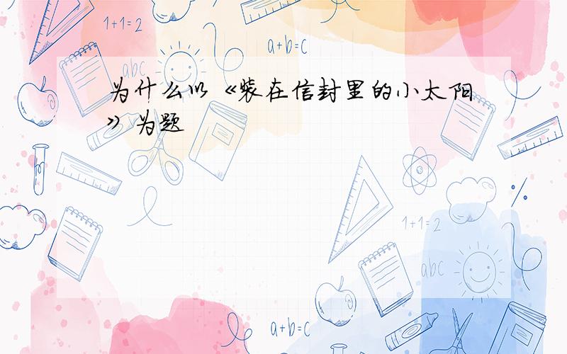 为什么以《装在信封里的小太阳》为题