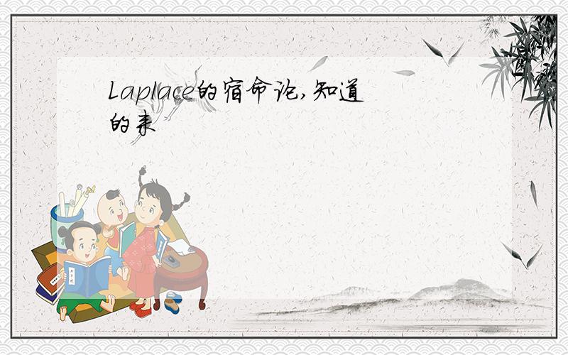 Laplace的宿命论,知道的来