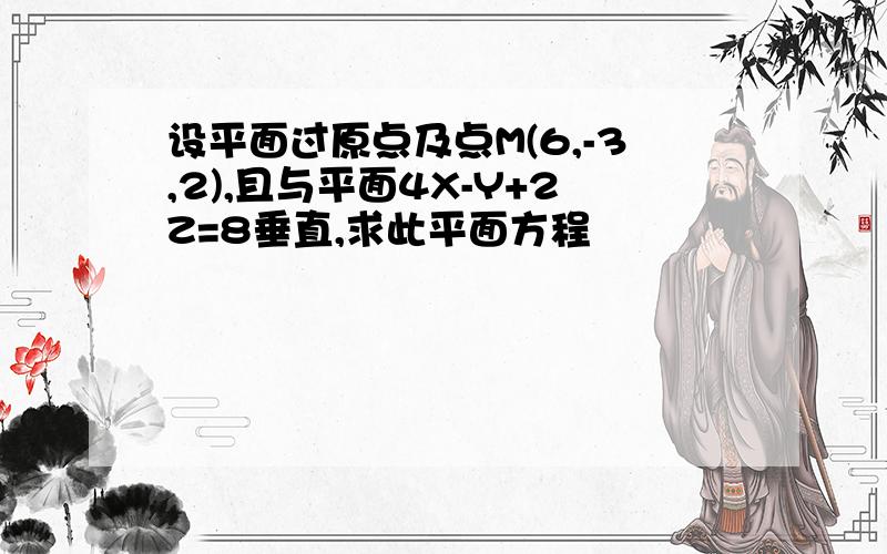 设平面过原点及点M(6,-3,2),且与平面4X-Y+2Z=8垂直,求此平面方程